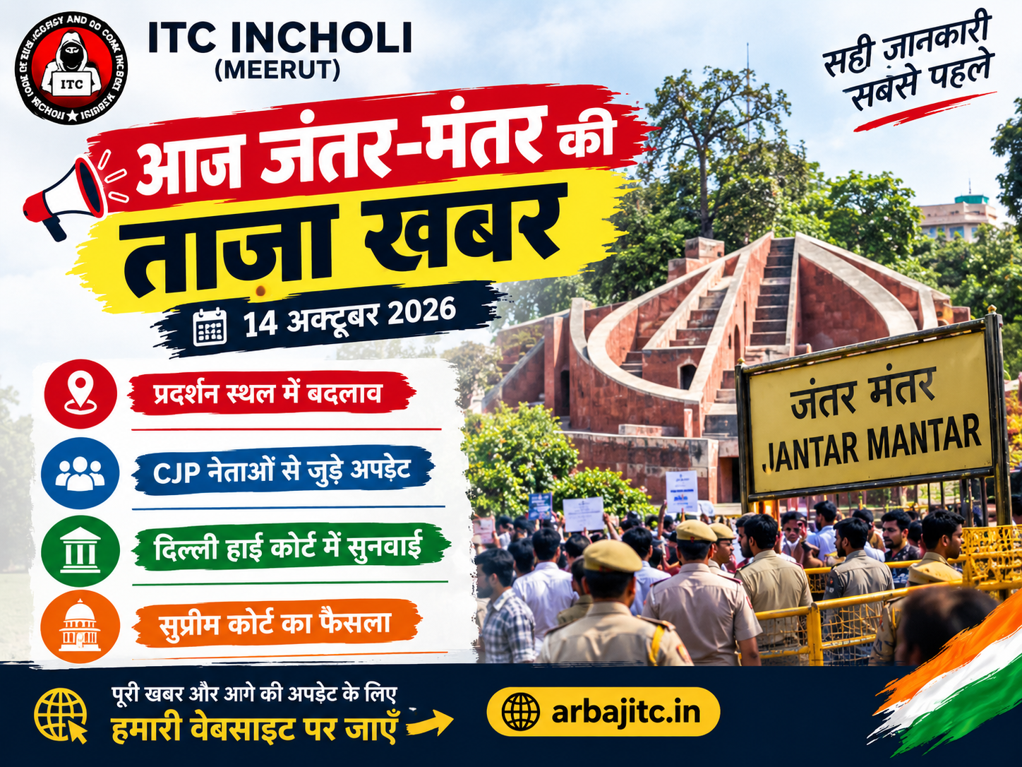 आज जंतर-मंतर पर क्या हुआ? जानिए 14 अक्टूबर 2026 की ताज़ा खबर