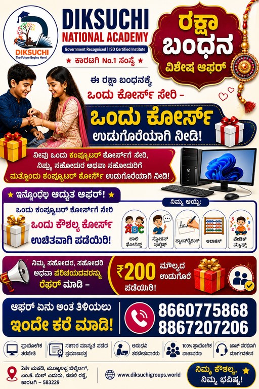 ರಕ್ಷಾ ಬಂಧನ ವಿಶೇಷ ಆಫರ್ 🎁 | ಕಂಪ್ಯೂಟರ್ ಕೋರ್ಸ್