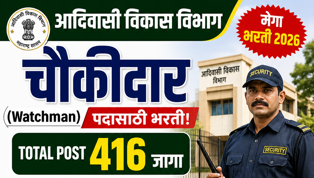 आदिवासी विकास विभाग भरती 2026