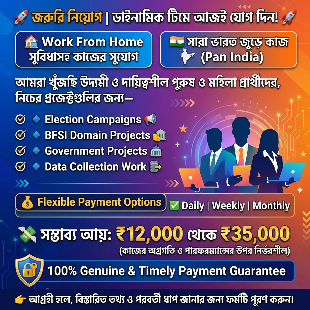 জরুরি নিয়োগ | ডাইনামিক টিমে আজই যোগ দিন! 🚀  🏠 Work From Home সুবিধাসহ কাজের সুযোগ 🇮🇳 সারা ভারত জুড়ে কাজের সুযোগ (Pan India)
