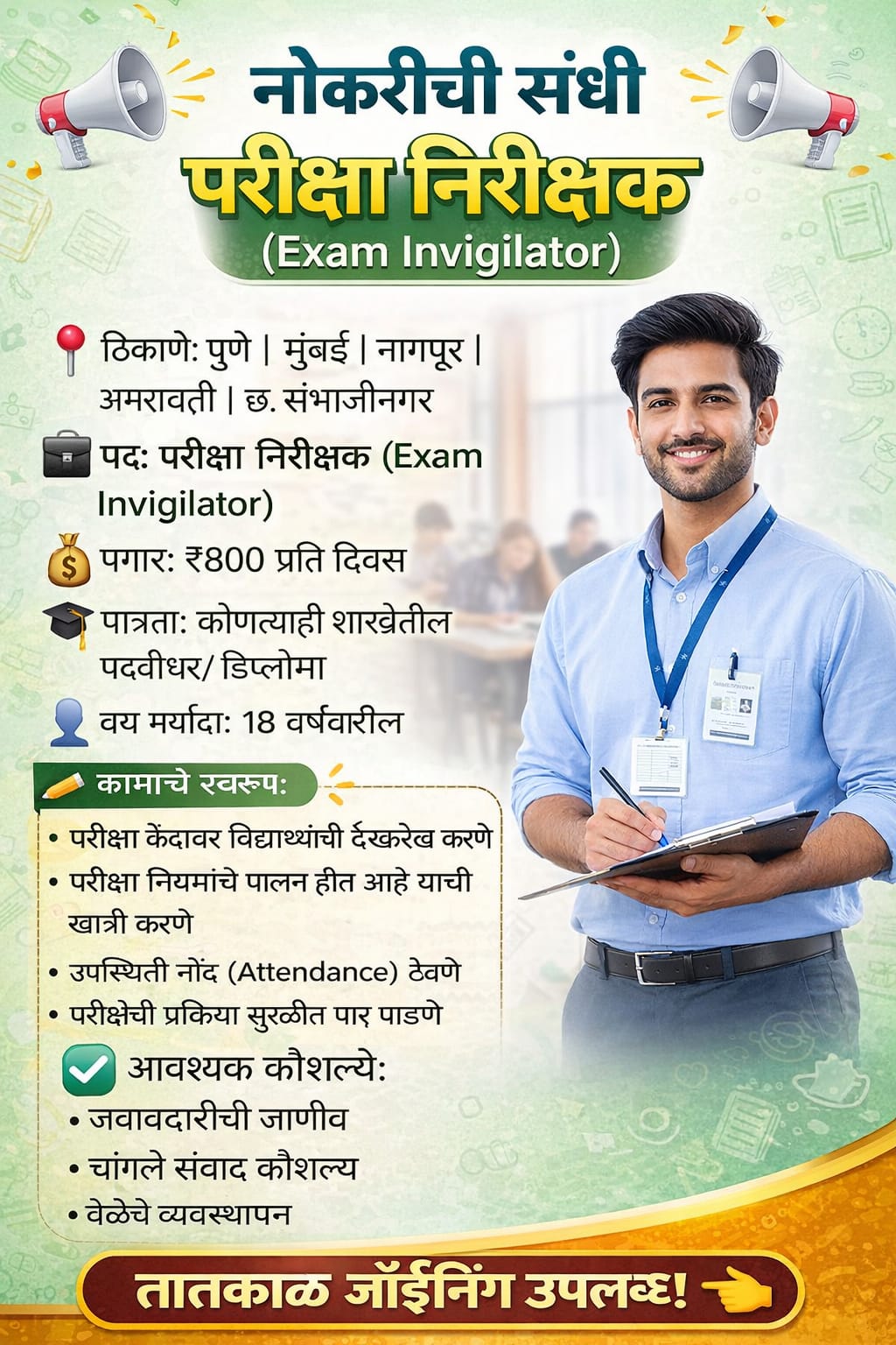 नौकरीची संधी  परीक्षा निरीक्ष  (Exam Invigilator) फॉर्म  भरण्याचे शुल्क   १००/- रुपये