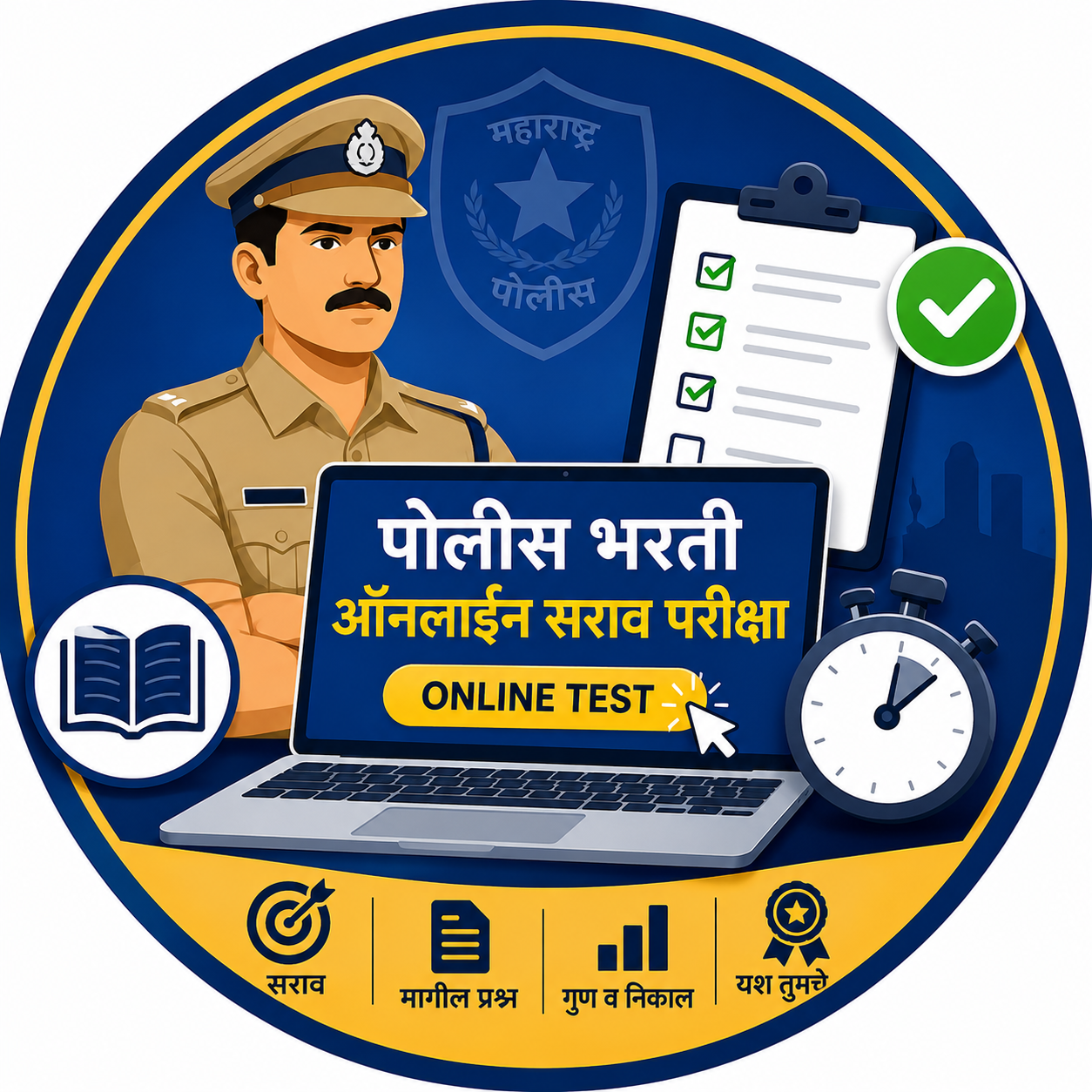 👮 पोलीस भरती ऑनलाइन सराव परीक्षा