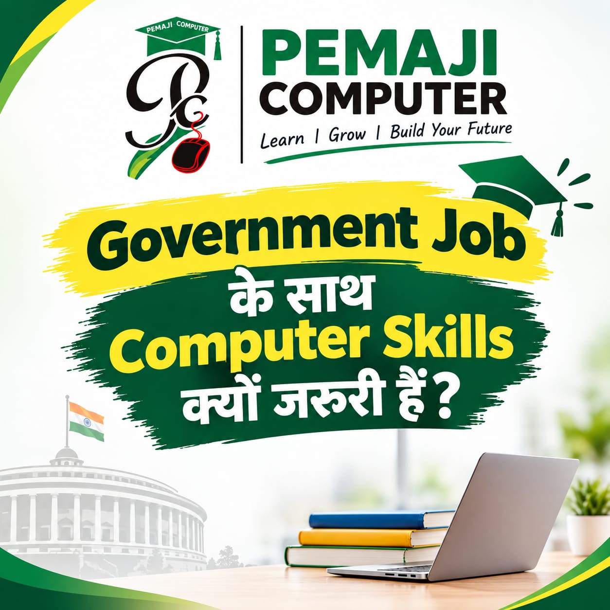 Government Job के साथ Computer Skills क्यों जरूरी हैं?