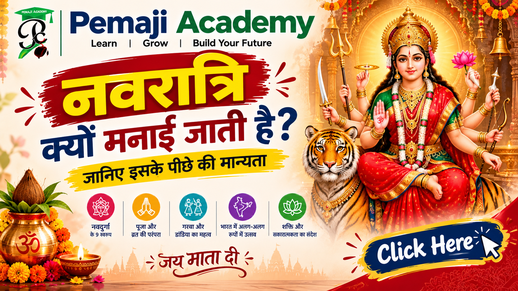 🌺 नवरात्रि क्यों मनाई जाती है? जानिए इसके पीछे की मान्यता