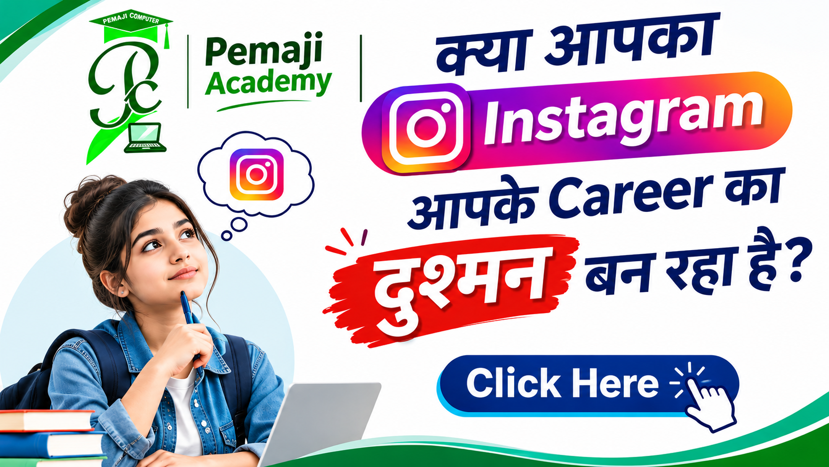 क्या आपका Instagram आपके Career का दुश्मन बन रहा है?